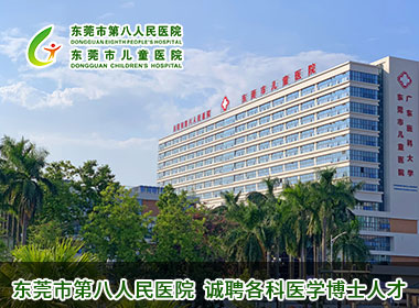 东莞市第八人民医院诚聘各科医学博士人才